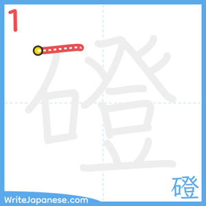 How to write "磴" - stroke 1