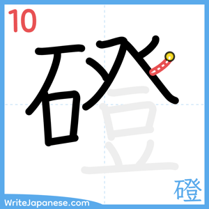 How to write "磴" - stroke 10