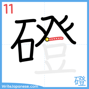 How to write "磴" - stroke 11