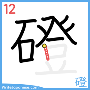How to write "磴" - stroke 12
