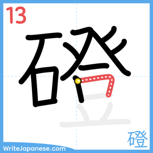 How to write "磴" - stroke 13