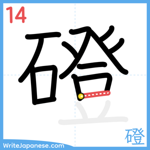 How to write "磴" - stroke 14