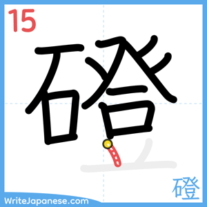 How to write "磴" - stroke 15