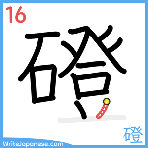 How to write "磴" - stroke 16