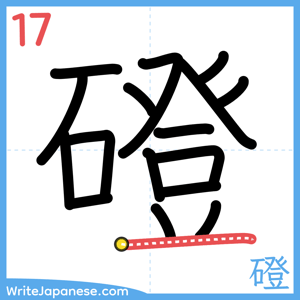 How to write "磴" - stroke 17