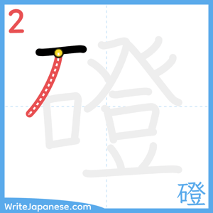 How to write "磴" - stroke 2