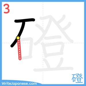 How to write "磴" - stroke 3