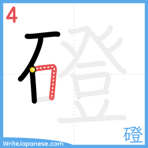 How to write "磴" - stroke 4