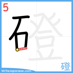 How to write "磴" - stroke 5