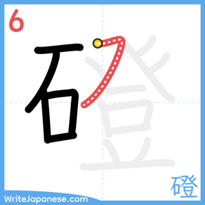 How to write "磴" - stroke 6