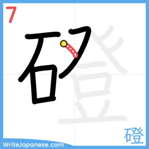 How to write "磴" - stroke 7