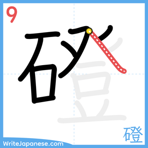 How to write "磴" - stroke 9