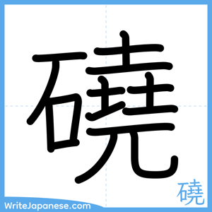 How to write "磽" - complete stroke order