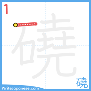 How to write "磽" - stroke 1