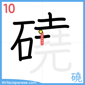 How to write "磽" - stroke 10