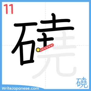 How to write "磽" - stroke 11
