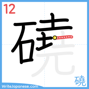 How to write "磽" - stroke 12