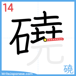 How to write "磽" - stroke 14
