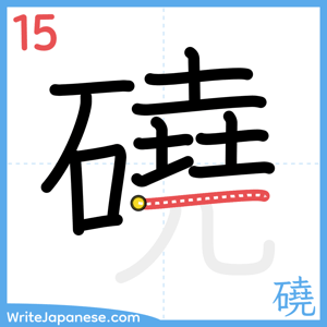 How to write "磽" - stroke 15