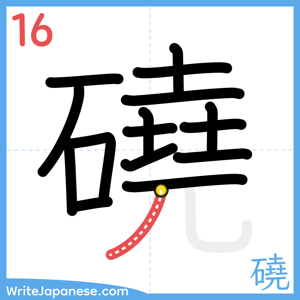 How to write "磽" - stroke 16