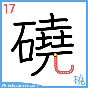 How to write "磽" - stroke 17