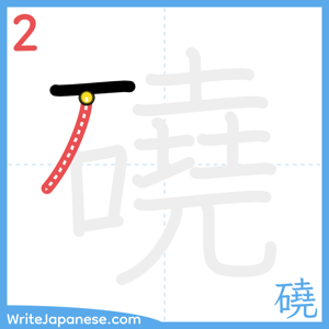 How to write "磽" - stroke 2