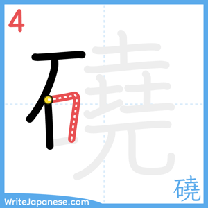 How to write "磽" - stroke 4