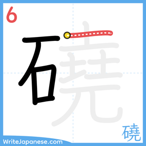How to write "磽" - stroke 6