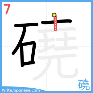 How to write "磽" - stroke 7