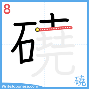 How to write "磽" - stroke 8