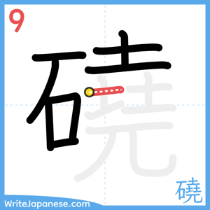 How to write "磽" - stroke 9