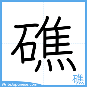 How to write "礁" - complete stroke order