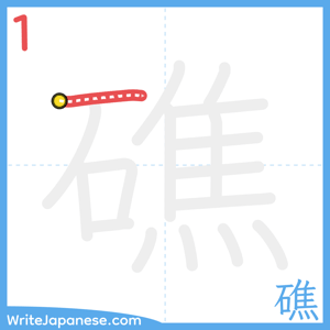 How to write "礁" - stroke 1