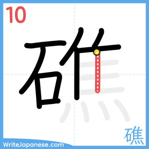 How to write "礁" - stroke 10