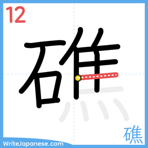 How to write "礁" - stroke 12