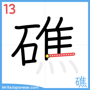 How to write "礁" - stroke 13