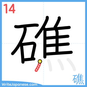 How to write "礁" - stroke 14