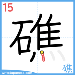 How to write "礁" - stroke 15