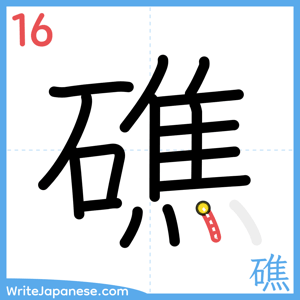 How to write "礁" - stroke 16