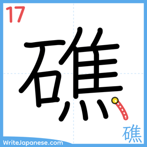 How to write "礁" - stroke 17