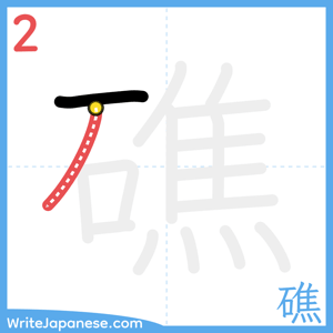 How to write "礁" - stroke 2