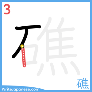 How to write "礁" - stroke 3