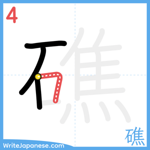 How to write "礁" - stroke 4