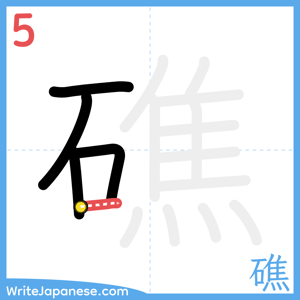 How to write "礁" - stroke 5