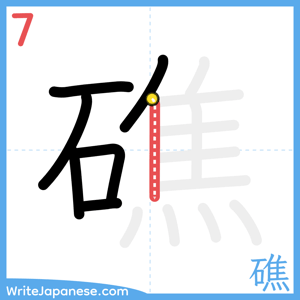 How to write "礁" - stroke 7