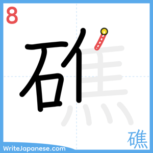 How to write "礁" - stroke 8