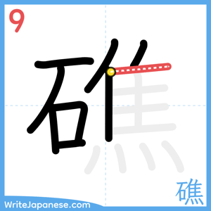 How to write "礁" - stroke 9