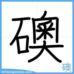 How to write "礇" - complete stroke order