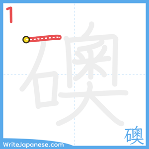 How to write "礇" - stroke 1
