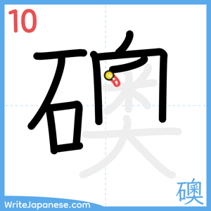 How to write "礇" - stroke 10